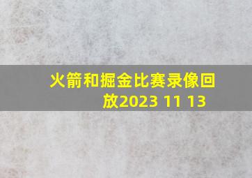 火箭和掘金比赛录像回放2023 11 13